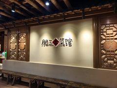 -肥三土菜馆(五四广场店)