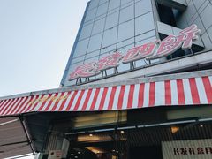 -长发西饼(临顿路店)