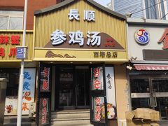 -长顺参鸡汤店(西塔总店)
