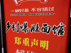 -关中道乡村爆肚面馆(玄风桥店)
