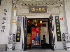 门面-徽镇小厨·经典徽菜(马连道店)