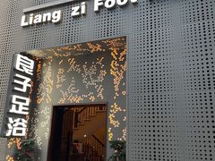 -良子足浴(湖滨店)