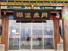 -糊涂岁月客栈