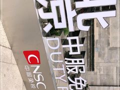 -国药中服免税(北京坊店)