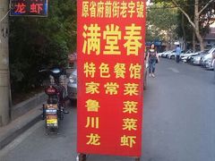 android_upload_pic-满堂春特色餐馆