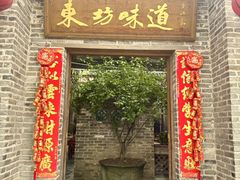 -东坊味道私房菜·地道顺德菜(大良店)