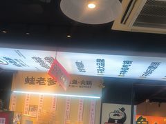 -蛙老爹·蜀香美蛙鱼头(王家湾店)
