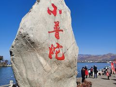 -小普陀