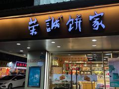 门面-荣诚饼家(龙北店)