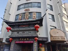 -仁和楼(府前街店)