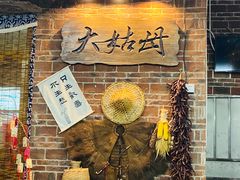 门面-大姑母农庄