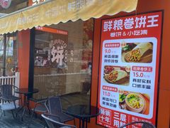 -鲜粮卷饼王(小白楼店)