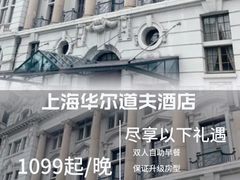 -上海外滩华尔道夫酒店