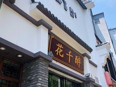 门面-花千醉(新街口店)