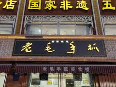 -老毛手抓·盐池滩羊非遗手抓(宁夏总店)