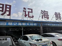 -明记海鲜大排档(巽寮湾店)