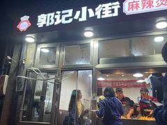-郭记小街麻辣烫(南小街总店)