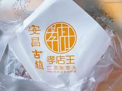 -孝店王酒酿馒头(安昌1店)