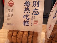 -吴越糕享(昆山万达店)