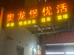 -奥龙堡游泳馆(广纸店)