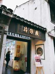 -片仔癀国药堂