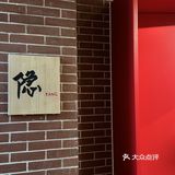 在无锡｜大隐于市的日料店🍣