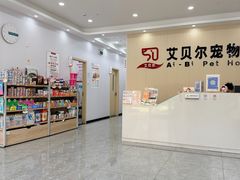 -艾贝尔宠物医院·宠保定点·超声绝育·免疫点(樱花路店)