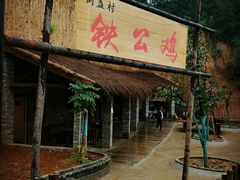 -倒盏民俗文化村