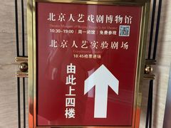 -北京人艺戏剧博物馆