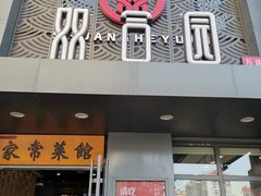 门面-双合园·海鲜水饺青岛菜(万佳广场店)