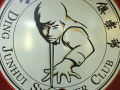 -丁俊晖台球俱乐部(海上海·弘基休闲广场店)