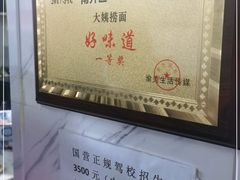 -大姨捞面(新安花园店)