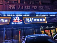 门面-隐炉和牛烧肉店(群力店)