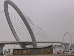 -南京眼步行桥