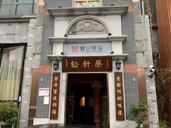 门面-松针蔡记蒸饺(花园路店)