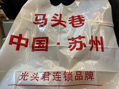 -马头巷·食景园(苏州总店)