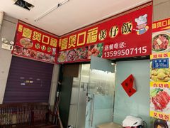 -壹煲口福煲仔饭(中山路店)