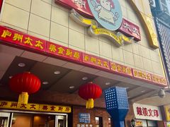 -庐州太太(鼓楼店)