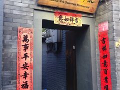 门面-后海16号·北京私房菜