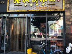 门面-老城街小面(禄安大街店)