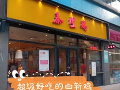 门面-泰煌鸡·上海白斩鸡·鸡汤面(鹤庆店)