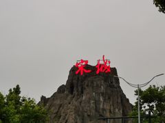 -杭州宋城
