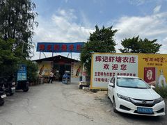 -辉记虾塘海鲜农庄