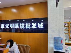 -京光明眼镜批发城(大兴黄村店)