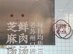 -朱新年·苏式汤团·面点(北寺塔店)