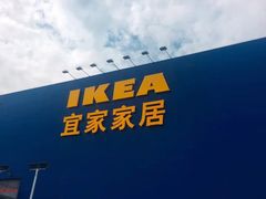 -宜家家居(西安未央商场店)