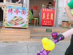 门面-无声臭豆腐(大井1号店)