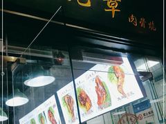 门面-赵元章肉骨烧(山塘街店)