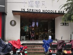 门面-十面春风·江南面馆(崇宁路店)