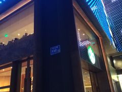 -星巴克臻选(南京艾尚天地店)